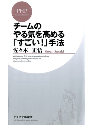 cover image of チームのやる気を高める「すごい!」手法